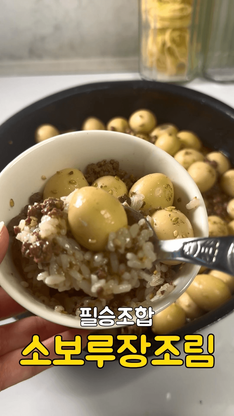 소보루 장조림 Thumbnail
