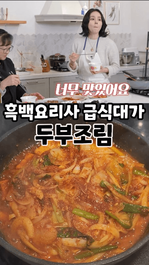 급식대가 두부조림 Thumbnail