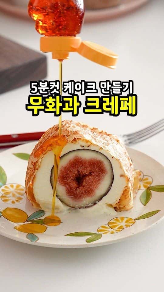 5분컷 무화과 크레페 케이크 Thumbnail
