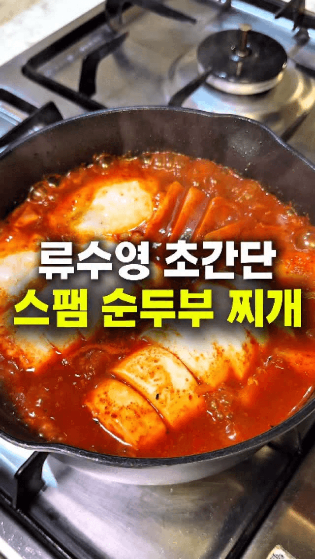 류수영 초간단 스팸순두부찌개 Thumbnail