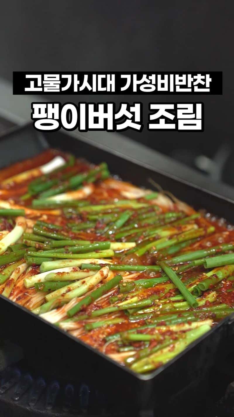 초간단 밥도둑, 팽이버섯 조림 Thumbnail