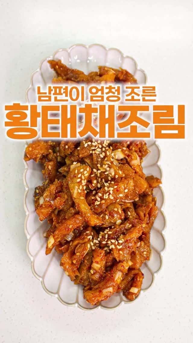 절대 딱딱해지지 않는 황태채 조림 Thumbnail