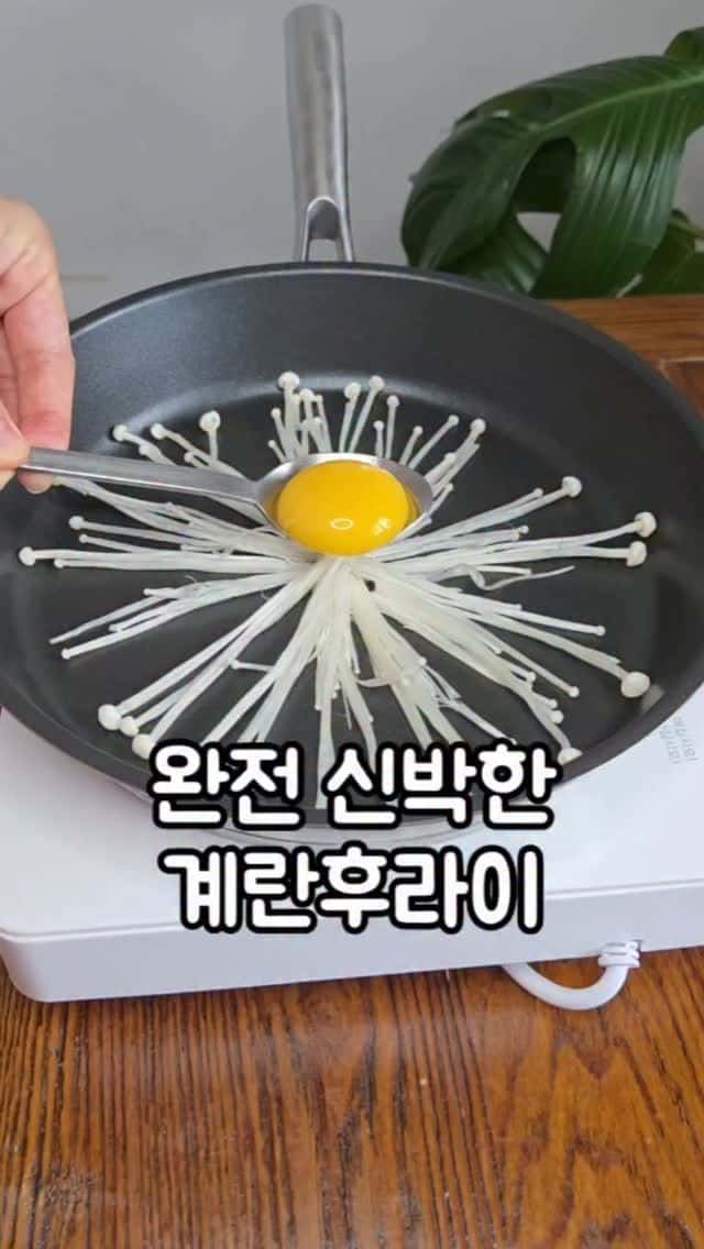 팽이버섯 계란후라이 덮밥 Thumbnail