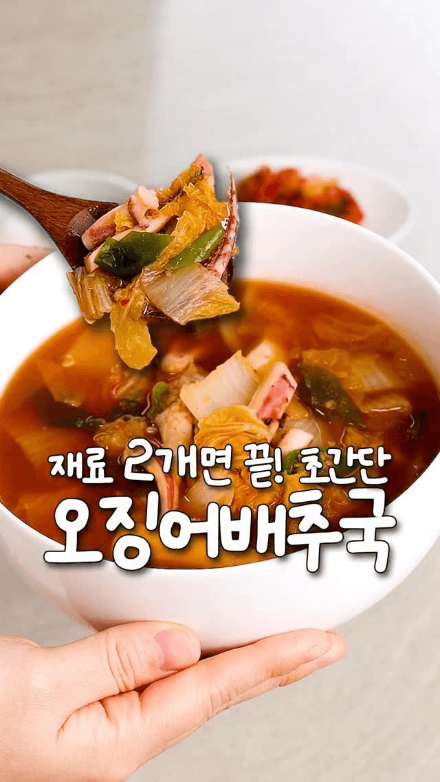 찬바람 불 때 딱! 시원 칼칼 오징어 배추국 Thumbnail