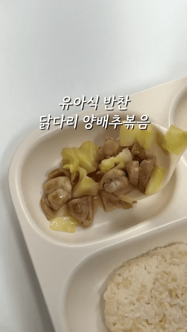 유아식 닭다리 양배추볶음 Thumbnail