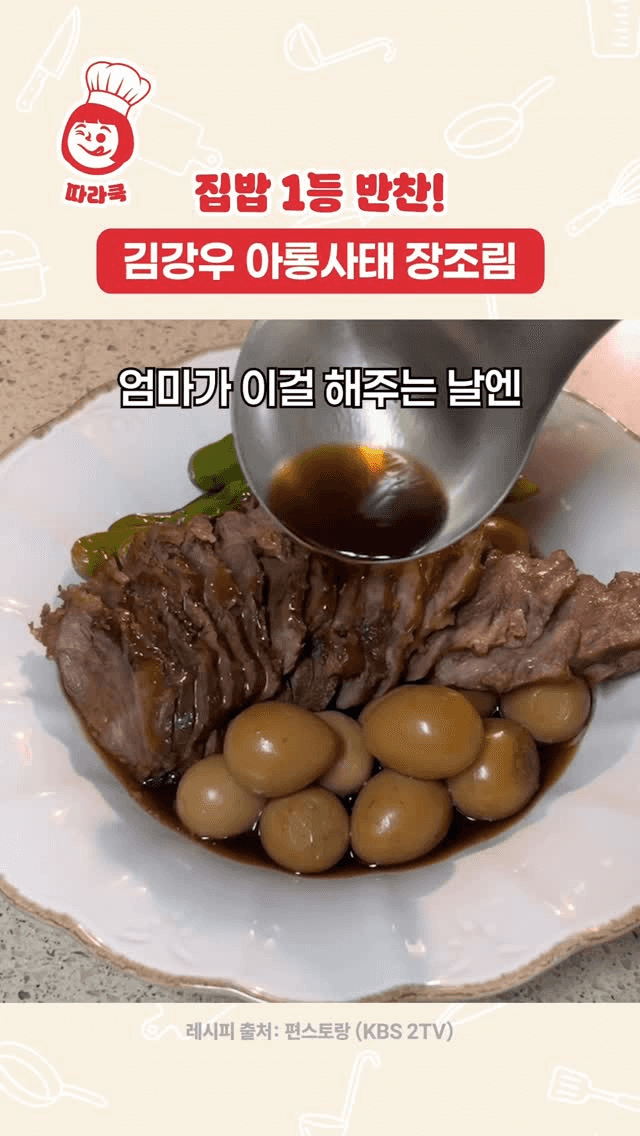 김강우 아롱사태 장조림 Thumbnail