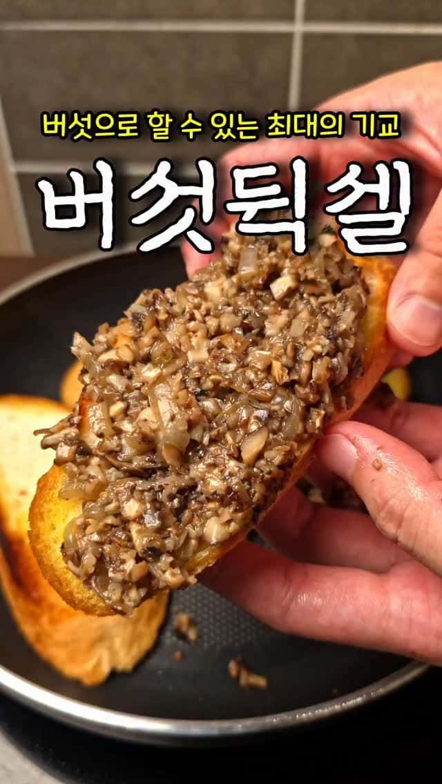 감칠맛 끝판왕 버섯 뒥셀 Thumbnail