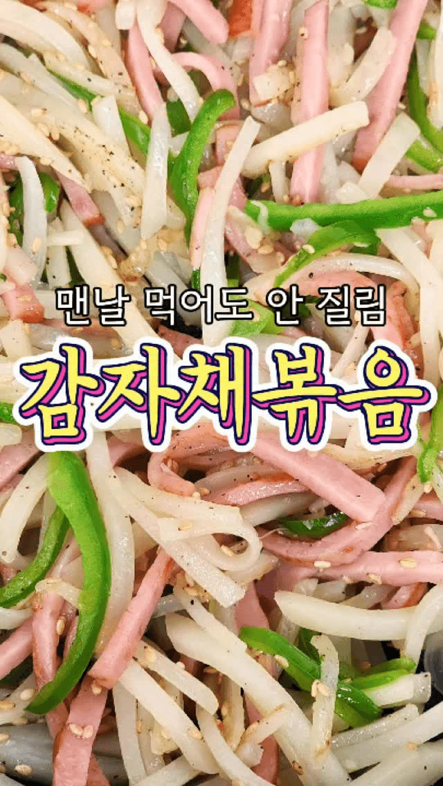 부서지지 않고 아삭한 감자채볶음 황금레시피 Thumbnail