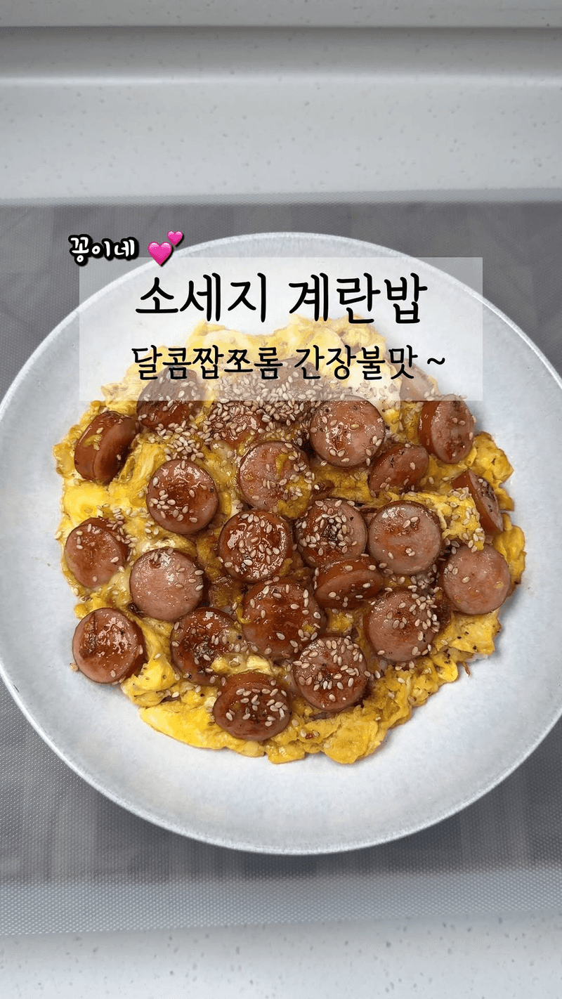 부드러운 소세지 계란밥 Thumbnail