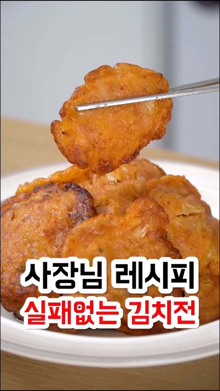 사장님 레시피 실패없는 김치전 Thumbnail