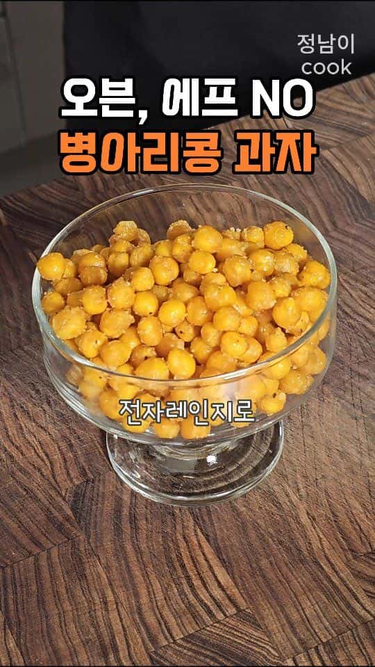 전자레인지 병아리콩 과자 Thumbnail