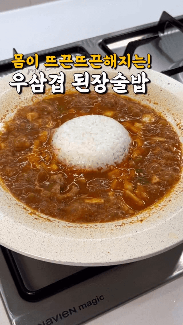 우삼겹 된장술밥 Thumbnail