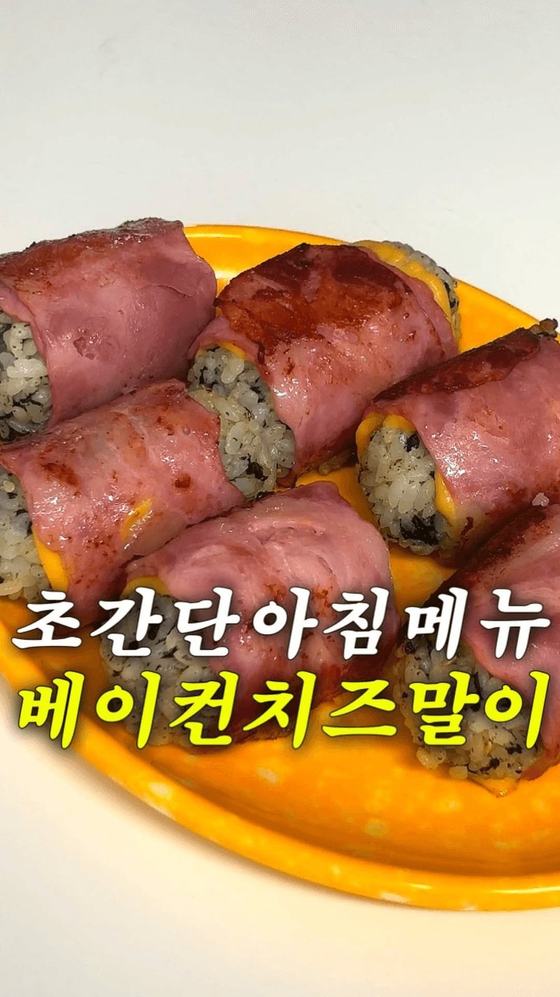 베이컨치즈주먹밥 Thumbnail
