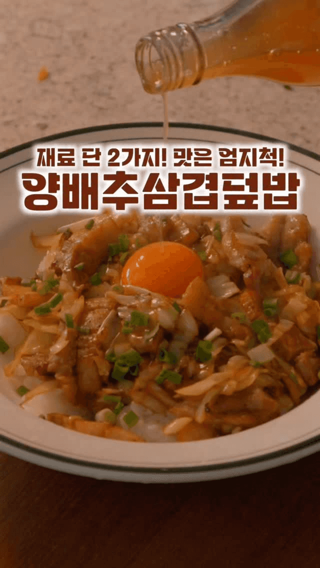 삼겹살 양배추 덮밥 Thumbnail