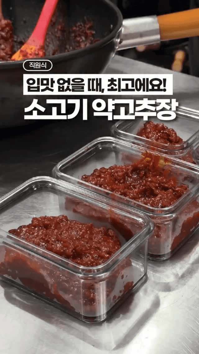 4개월 보관가능한, 소고기 약고추장 Thumbnail
