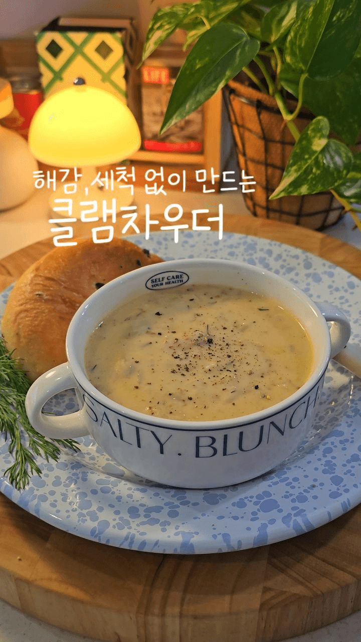 간단 클램차우더 Thumbnail