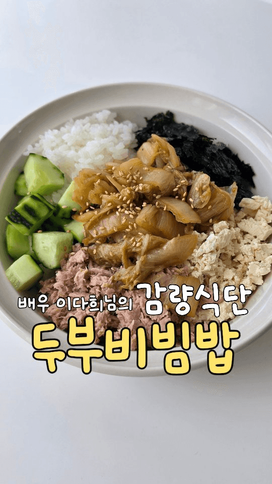 배우 이다희의 두부 비빔밥 Thumbnail