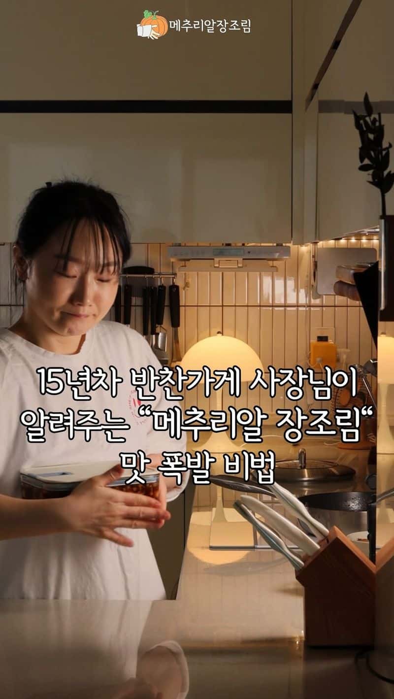 15년차 반찬가게 사장님이 알려주는 밥도둑 메추리알 장조림 Thumbnail