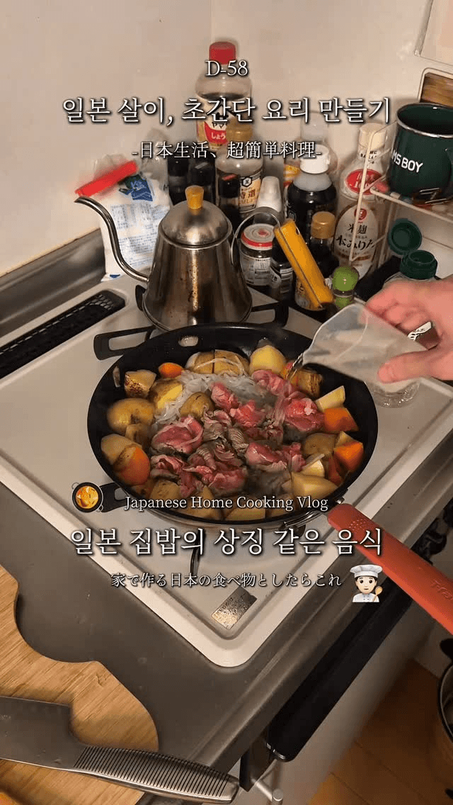 초간단 일본 가정식, 니쿠자가 만들기 Thumbnail