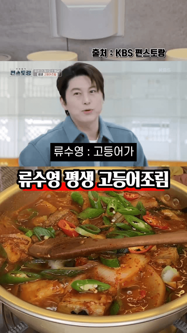 류수영 평생 고등어조림 Thumbnail