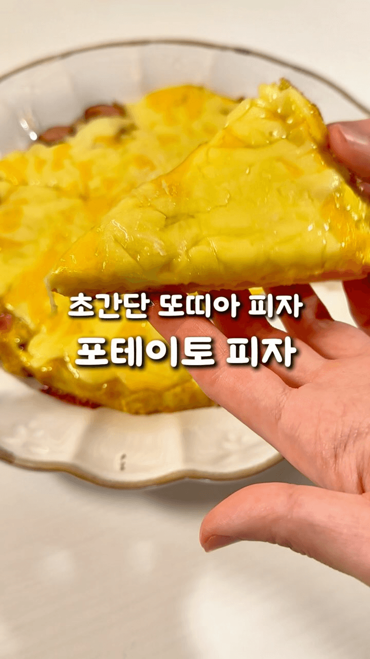 포테이토 또띠아 피자 Thumbnail