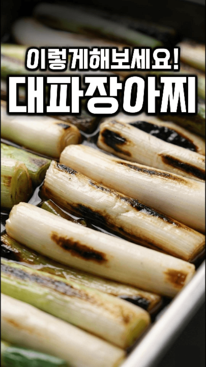 미슐랭 3스타 대파장아찌 Thumbnail