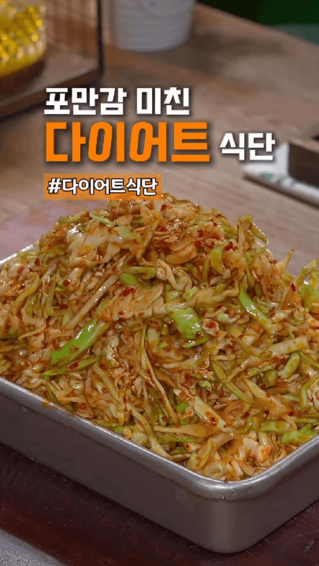 한 달 5kg 감량, 맛있는 다이어트 양배추 무침 Thumbnail