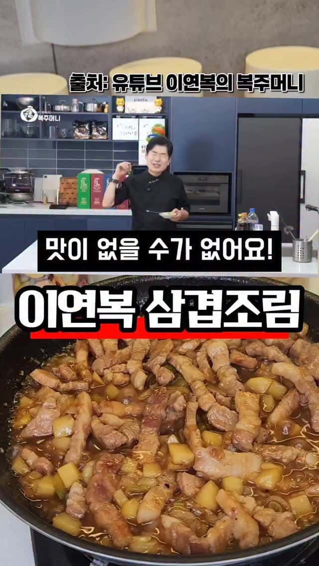 이연복 삼겹조림 Thumbnail