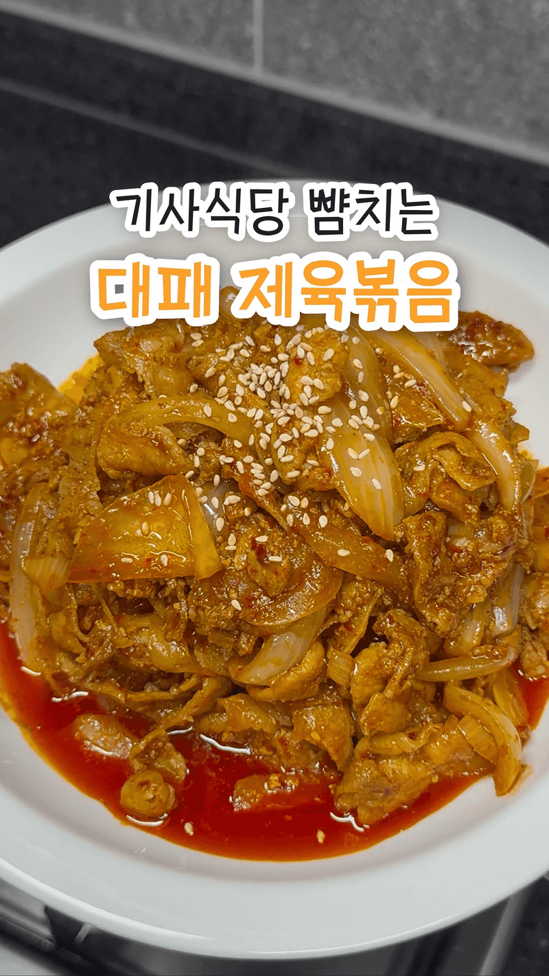 기사식당 뺨치는 대패 제육볶음 Thumbnail