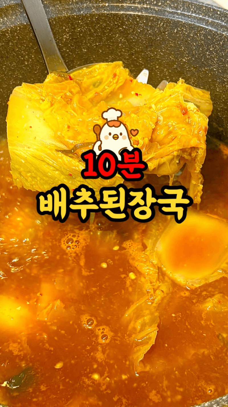 10분 완성 배추된장국 Thumbnail