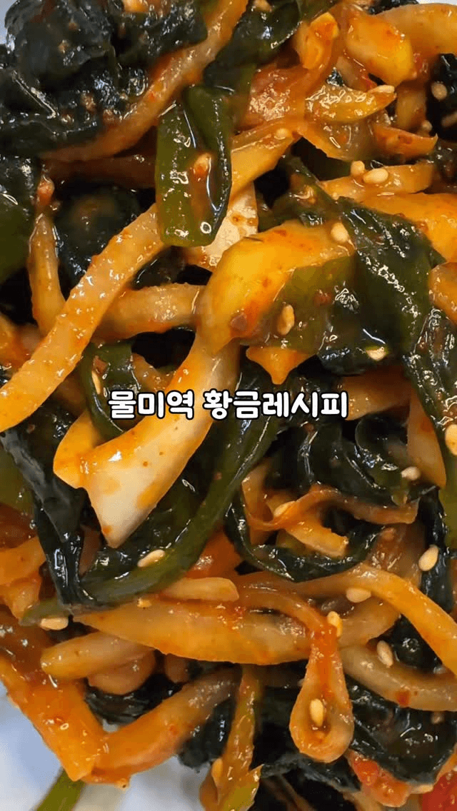 물미역무침 황금레시피 Thumbnail
