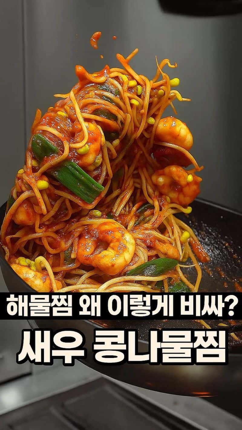 매콤한 새우 콩나물찜 Thumbnail