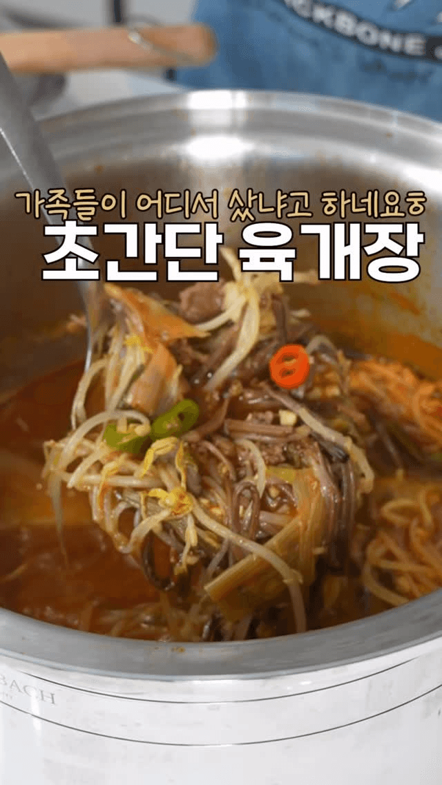 집에서 끓여 더 맛있는, 육개장 Thumbnail