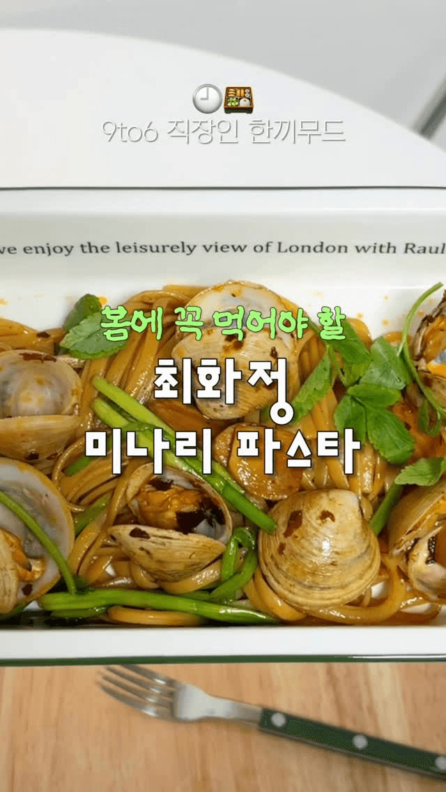 최화정 미나리 파스타 Thumbnail