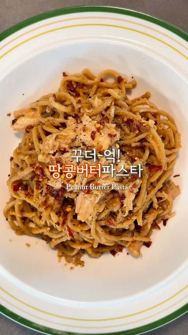 초간단 다이어트 땅콩버터 닭가슴살 파스타 Thumbnail