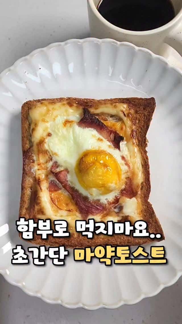 10분 완성 초간단 마약토스트 Thumbnail