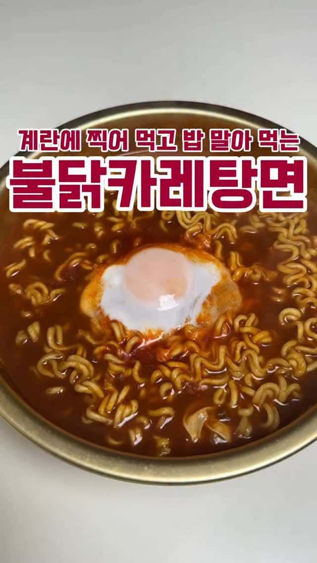 스트레스 받을 때, 불닭카레탕면 Thumbnail