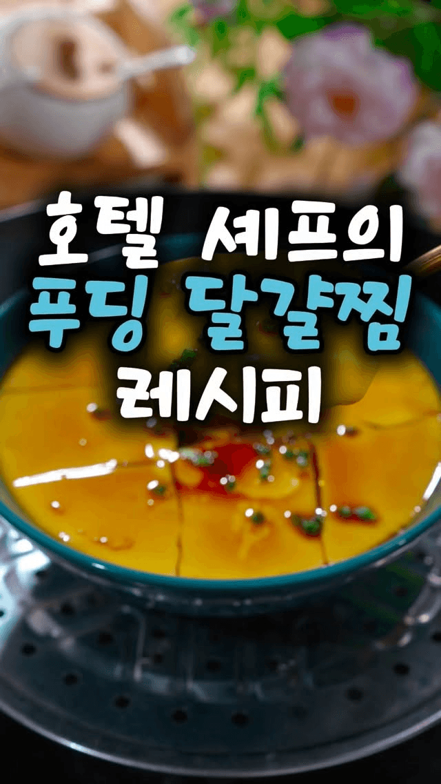호텔식 푸딩 달걀찜 Thumbnail