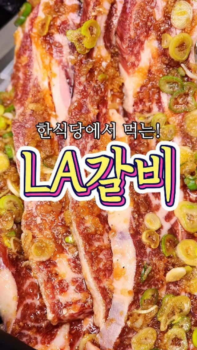 한식당에서 먹는 'LA갈비' 레시피! Thumbnail