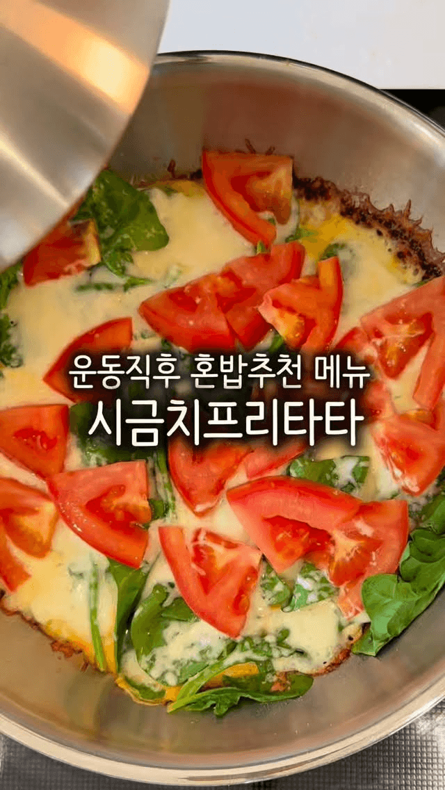 운동 후 완벽한 혼밥 메뉴, 시금치 프리타타 Thumbnail