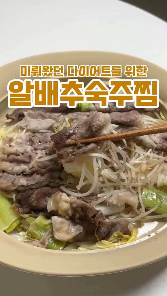 초간단 다이어트 알배추 숙주찜 Thumbnail