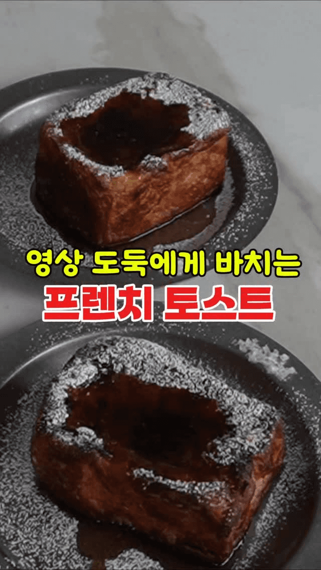 프렌치 토스트 Thumbnail