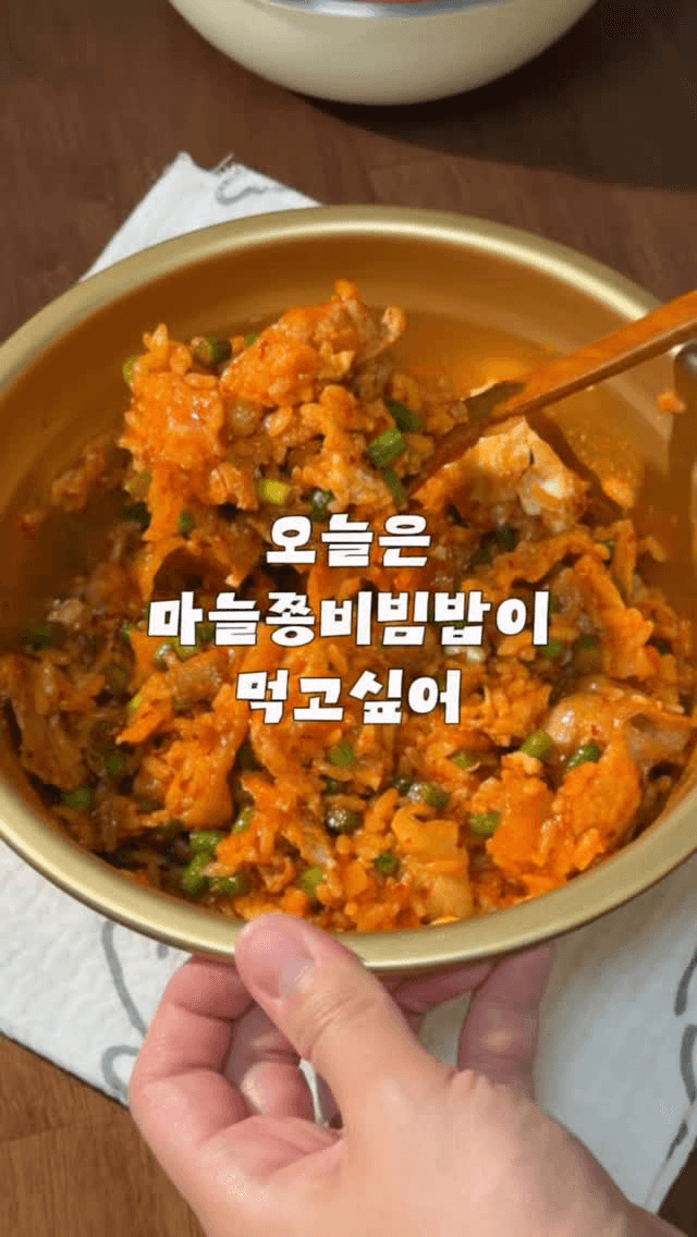봄동보다 맛있는 마늘쫑 비빔밥 Thumbnail