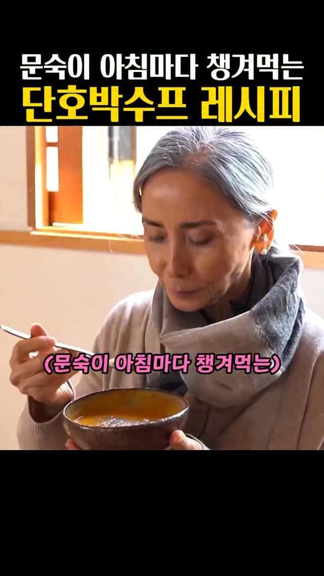 문숙이 아침마다 챙겨먹는 단호박수프 레시피 Thumbnail