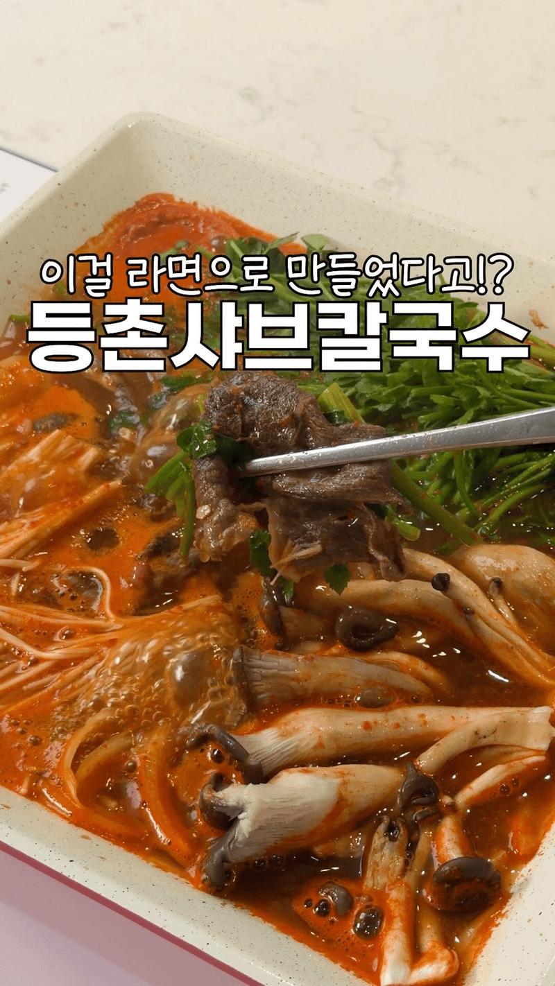 라면으로 만드는 등촌 샤부 칼국수 Thumbnail