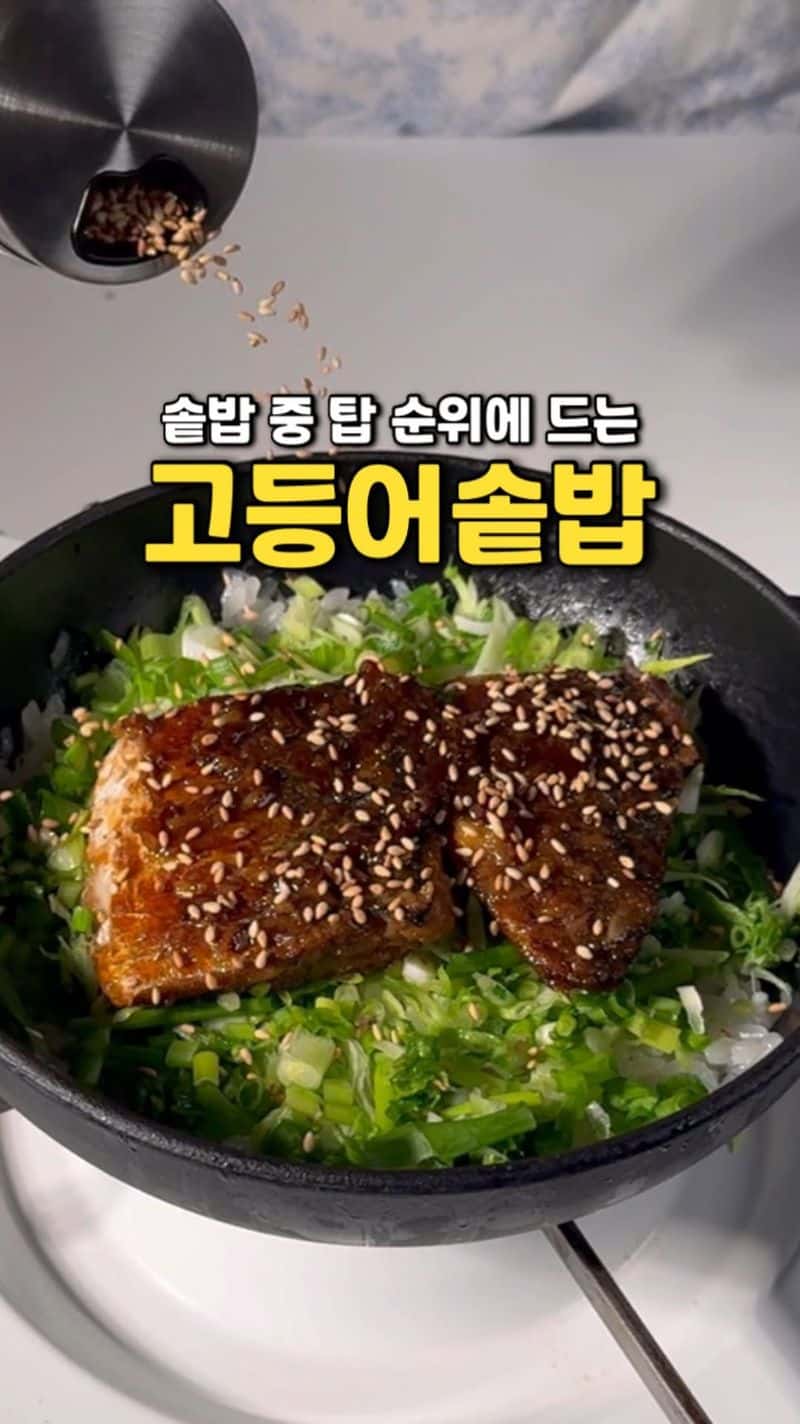 감칠맛 폭발 고등어 솥밥 Thumbnail
