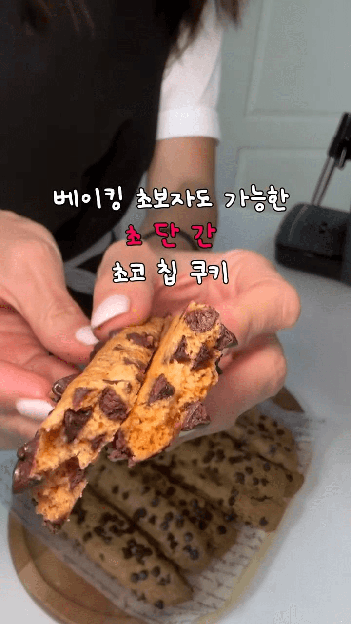 베이킹 초보자도 가능한 초간단 초코칩 쿠키 스틱 Thumbnail