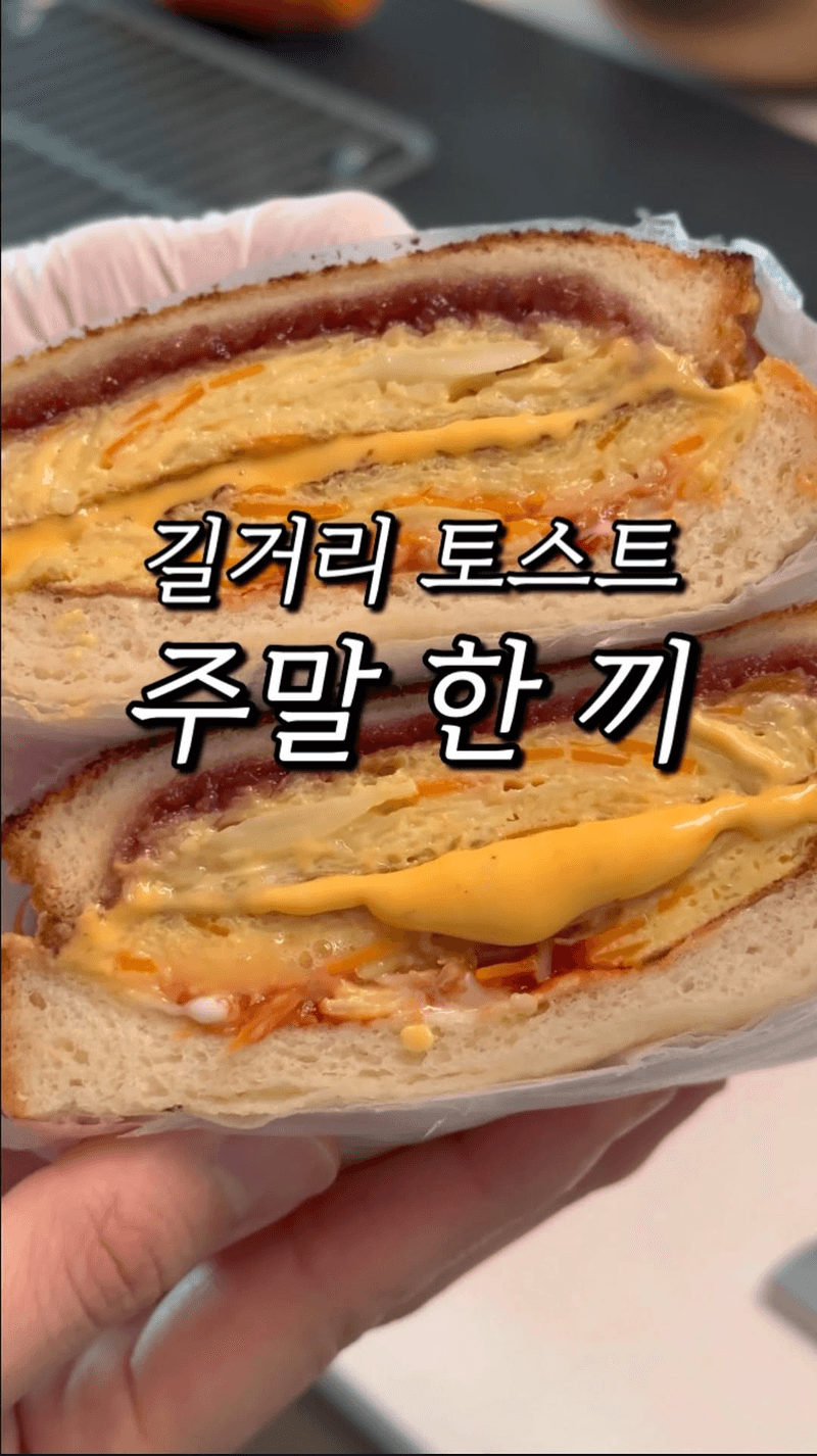 길거리 토스트 Thumbnail