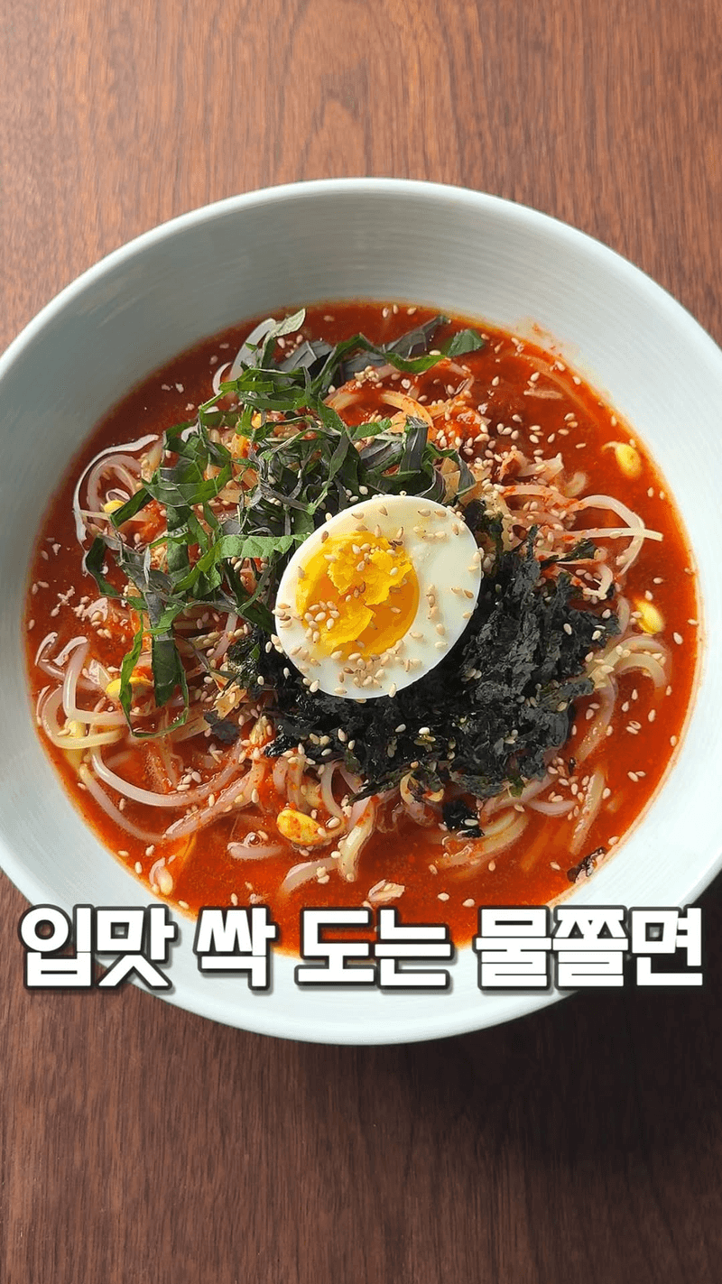 입맛 싹 도는 물쫄면 Thumbnail