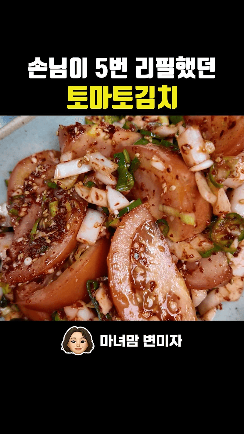 손님이 5번 리필했던 토마토김치 Thumbnail
